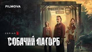 Собачий пагорб | Український дубльований трейлер | Netflix