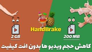 کاهش حجم ویدیو ها بدون افت کیفیت - آموزش دانلود,نصب و فشرده سازی ویدیو ها با هندبریک - Handbrake