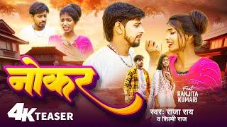 Teaser | Ft. #Ranjita Kumari | नोकर | #Raja Rai & #Shilpi Raj  | #Nokar - #New_Bhojpuri_Sad_Song