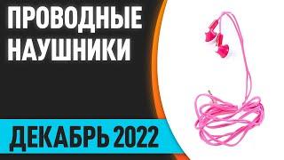 ТОП—8. Лучшие проводные наушники для смартфона. Рейтинг на Декабрь 2022 года!