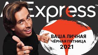  ЧЕРНАЯ ПЯТНИЦА АлиЭкспресс 2021 / Распродажа на AliExpress