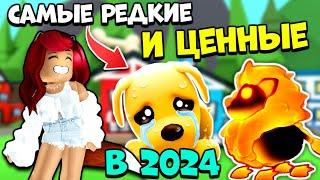 Самые РЕДКИЕ и ЦЕННЫЕ ПЕТЫ Адопт Ми в 2024! Рейтинг ЛЕГЕНДАРОК в Adopt Me Roblox