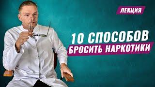 НАРКОТИКИ. КАК БРОСИТЬ? 10 СПОСОБОВ БРОСИТЬ НАРКОТИКИ. Олег Болдырев. Лечение наркомании.