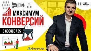 Максимум конверсий в Google Ads