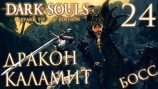 Прохождение Dark Souls Prepare To Die Edition — Часть 24: БОСС 16: ЧЕРНЫЙ ДРАКОН КАЛАМИТ