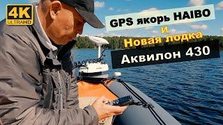 Новая лодка Аквилон 430 и GPS якорь HAIBO