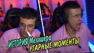 РАССКАЗЫВАЕТ КАК ПРОВЁЛ ДЕНЬ | МЕЛЛШЕРА ВЗБЕСИЛ Brawl Stars