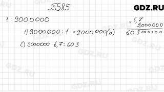 № 585 - Математика 6 класс Мерзляк