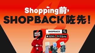 【Shopping 前 ShopBack 咗先！】旅行篇