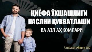 Фиқҳ аҳкомлари дарсидан  169 дарс  Қиёфа ўхшашлиги наслни қувватлаши ва азл аҳкомлари