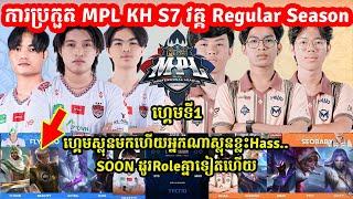 ហ្គេមទី1: See You​ Soon​ Vs Team​Max | MPL KH S7 - Week 5 Day 2 I MOBILE LEGENDS I @MVPSTUDIO