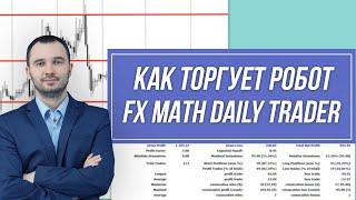 РАЗБОР СОВЕТНИКA FX MATH DAILY TRADER | Трейдер Сергей Чистый | Вебинары Академии Форекса