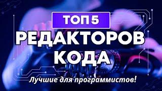 ТОП-5 Редакторов Кода 2025: Плюсы, Минусы и Какой Выбрать?