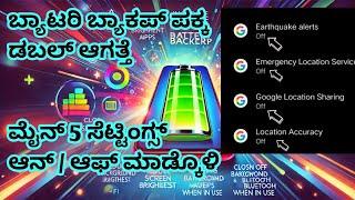 ಈ ಸೆಟ್ಟಿಂಗ್ಸ್ ಆನ್ ಆಫ್ ಮಾಡಿ ಮೊಬೈಲ್ ಬ್ಯಾಟರಿ ಬ್ಯಾಕಪ್ ಪಕ್ಕ ಜಾಸ್ತಿ ಆಗತ್ತೆ