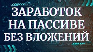 ЗАРАБОТОК НА ПАССИВЕ БЕЗ ВЛОЖЕНИЙ | STREAM AI | | DAWN | КАК ЗАРАБОТАТЬ В ИНТЕРНЕТЕ 2024 2025