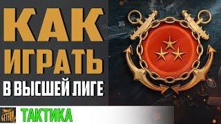 Ранговые бои. Как взять первый ранг [World of warships]