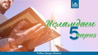 Ұстаз Ернар Мәжен - Исламдағы 5 парыз | www.azan.kz