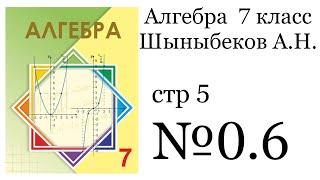 ГДЗ Алгебра 7 класс. №0.6 Алгебра 7 класс Шыныбеков