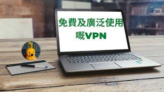 免費及廣泛使用嘅VPN (字幕版) [多謝支持! 請免費訂閱。]