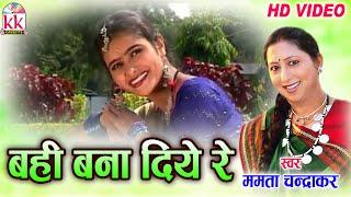 ममता चंद्राकर-CHHATTISGARHI SONG-बही बना दिये-NEW HIT CG LOK GEET HD VIDEO 2017-AVMSTUDIO 9301523929