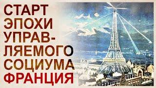 Старт эпохи управляемого социума 19 века. Франция. Эйфелева башня