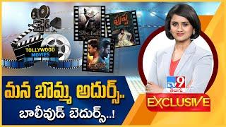 TV9 : మనబొమ్మ అదుర్స్.. బాలీవుడ్‌ బెదుర్స్..! - Tollywood - TV9