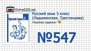 Задание № 547 — Русский язык 5 класс (Ладыженская, Тростенцова)