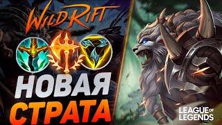 С ЭТОЙ СТРАТЕГИЕЙ НЕКСУС УПАДЕТ НА 8-Й МИНУТЕ  - ТОП 1 РЕНГАР | League of Legends Wild Rift