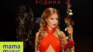 ОЛЬГА ГОРБАЧЕВA - РОДИНА [OFFICIAL VIDEO]
