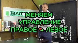 Меняем сторону расположения цепи управления на рулонных шторах (ПРАВОЕ на ЛЕВОЕ)