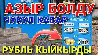 Курс рубль ООХО АЗЫР БОЛДУГО СУЙУНЧУ #кыргызстан #курсвалюта #курсвалютнасегодня