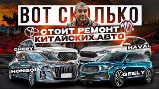 Сколько стоит ремонт КИТАЙСКИХ АВТО на сегодняшний день Geely Chery HAVAL HONGQI FAW и TOYOTA