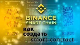 Как создать смарт- контракт на Binance Smart Chain ? Выпускаем свой токен!