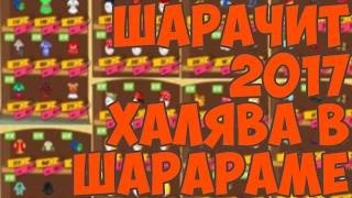 ВСЯ ОДЕЖДА В ШАРАРАМ. БЕСПЛАТНО ШАРАЧИТ 2017