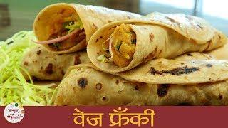 वेज फ्रँकी | Veg Frankie Recipe | How To Make Veg Frankie | Recipe in Marathi | Sonali Raut