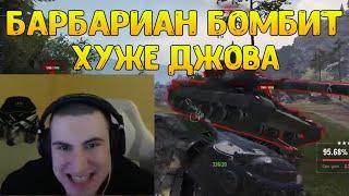 СТРИМСНАЙПЕР ДОВЁЛ БАРИКА ДО ИСТЕРИКИ! / BARBARIAN НАРЕЗКА / WOT ПРИКОЛЫ