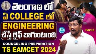 Engineering Counceling | తెలంగాణ లో ఏ College లో Engineering చేస్తే లైఫ్ బాగుంటుంది | iDream Campus