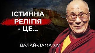 Дала́й-ла́ма. Цитати Відомих Людей, які варто почути  | Крафторіум | Craftorium | UALove