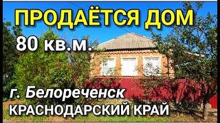 В ПРОДАЖЕ  КИРПИЧНЫЙ ДОМ ЗА 3 300 000 РУБЛЕЙ В КРАСНОДАРСКОМ КРАЕ Г. БЕЛОРЕЧЕНСК