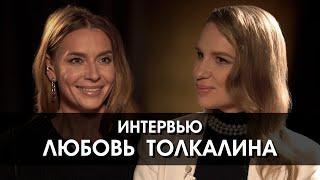 Любовь Толкалина: «Зачем вообще женщине замуж?»