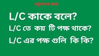 What is LC | How many parties are involved in LC | What are parties of LC | Parties involved in LC |