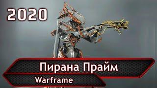 Warframe. Пирана Прайм.