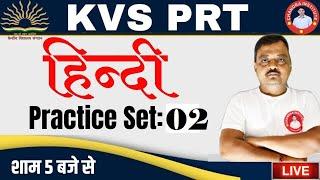 KVS PRT Hindi Classes 2023 |  PRACTICE SET- 02 | kvs prt hindi previous year question paper