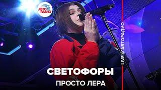 просто Лера - Светофоры (LIVE @ Авторадио)