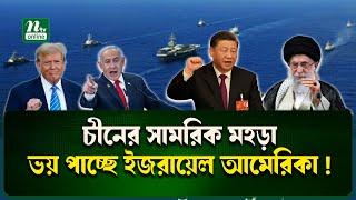 ইন্দোপ্যাসিফিক সাগরে চীনের শক্তি প্রদর্শন | China | Russia | International News | NTV News