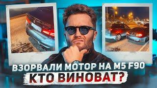 ВЗОРВАЛИ МОТОР НА BMW M5 F90!