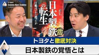 トヨタと徹底対決～日本製鉄の覚悟とは【豊島晋作のテレ東経済ニュースアカデミー】（2024年3月6日）