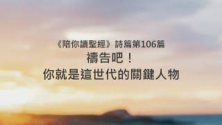 詩篇106篇/陪你讀聖經《禱告吧！你就是這世代的關鍵人物》