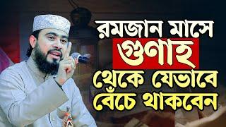 গুণাহ থেকে বাঁচার ১০টি কৌশল। M Hasibur Rahman Bangla New Waz