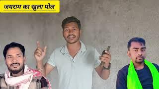 जयराम महतो का AUDIO हुआ VIRAL || मोतीलाल,रिज़वान,पूजा से है प्यार। देवेंद्र,पानेश्वर हो रहे बेहाल ||